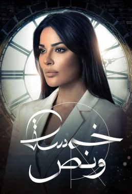 Five Thirty (2019) - Lebanese Series - HD Streaming with English Subtitles