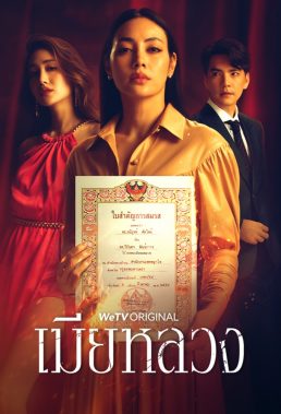 The Wife (2022) - Thai Lakorn - HD Streaming with English Subtitles