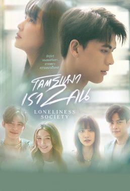 Loneliness Society (2023) - Thai Lakorn - HD Streaming with English Subtitles