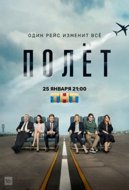 Polyot (Six Empty Seats) - Season 1 - Russian Series - HD Streaming with English Subtitles