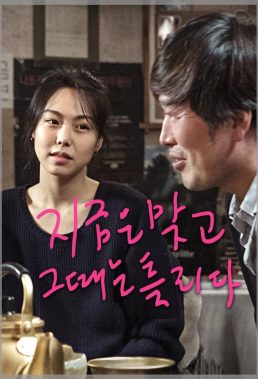 Right Now, Wrong Then (2015) - Korean Movie - HD Streaming with English Subtitles
