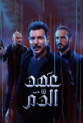 Blood Oath (2020) - Lebanese Series - HD Streaming with English Subtitles