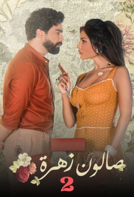Zahra's Beauty Parlor - Season 2 - Lebanese Series - HD Streaming with English Subtitles