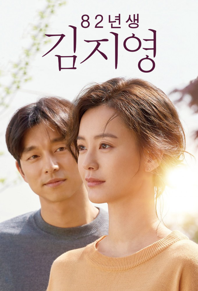 Kim Ji Young Born 1982 (2019) - Korean Movie - HD Streaming with English Subtitles