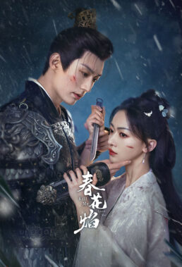 Kill Me Love Me (2024) - Chinese Drama - HD Streaming with English Subtitles