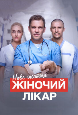 Zhinochyi Likar Nove Zhyttia (Female Doctor New Life) (2024) - Ukrainian Series - HD Streaming with English Subtitles