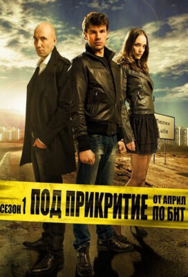 Pod Prikritie (Undercover) (2011) - Season 1 - Bulgarian Series - HD Streaming with English Subtitles