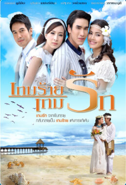 Evil Game Loses To Love Game (2011) - Thai Drama - HD Streaming with English Subtitles