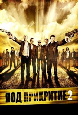 Pod Prikritie (Undercover) (2011) - Season 2 - Bulgarian Series - HD Streaming with English Subtitles