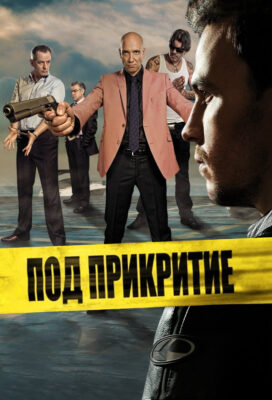 Pod Prikritie (Undercover) (2011) - Season 3 - Bulgarian Series - HD Streaming with English Subtitles