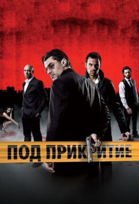 Pod Prikritie (Undercover) (2011) - Season 4 - Bulgarian Series - HD Streaming with English Subtitles