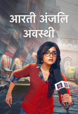 Aarti Anjali Awasthi (2025 - Indian Serial - HD Streaming with English Subtitles)