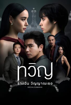 Decalcomania (Twin My Body Your Soul) (2025) - Thai Drama - HD Streaming with English Subtitles Decalcomania (Twin My Body Your Soul) (2025) - Thai Drama - HD Streaming with English Subtitles